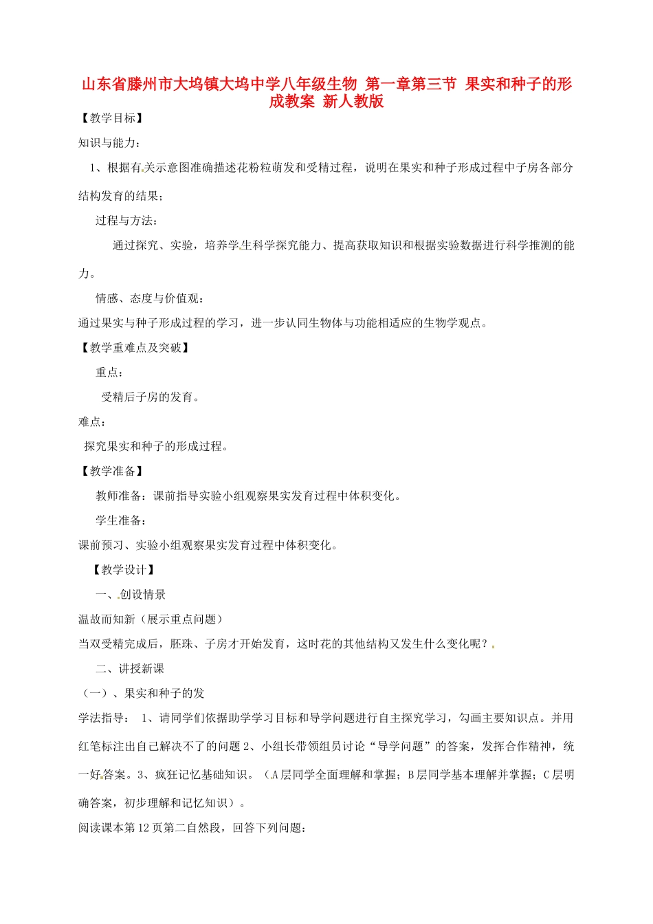 山东省滕州市大坞镇大坞中学八年级生物 第一章第三节 果实和种子的形成教案 新人教版_第1页