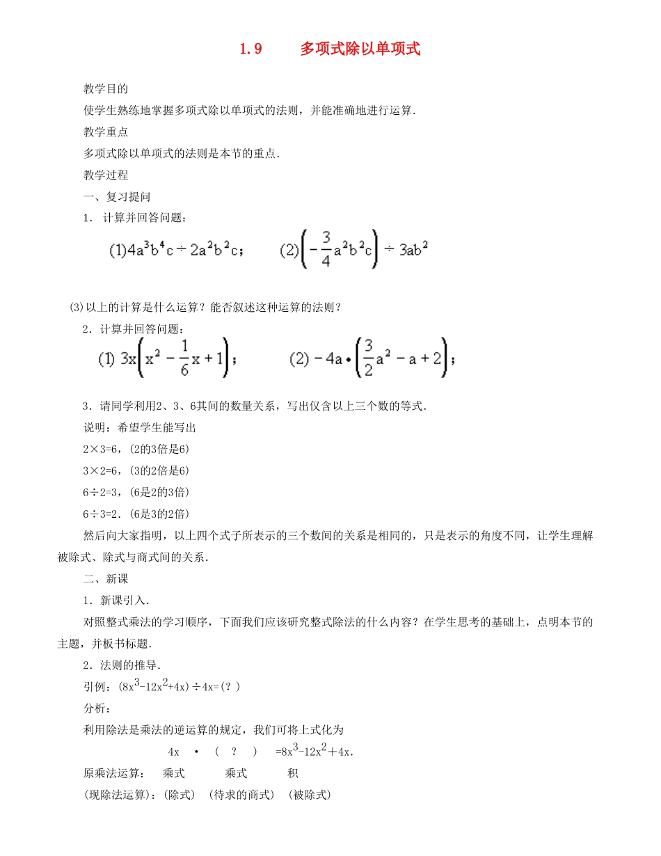 七年级数学下册 整式的除法（二）教案 北师大版_第1页