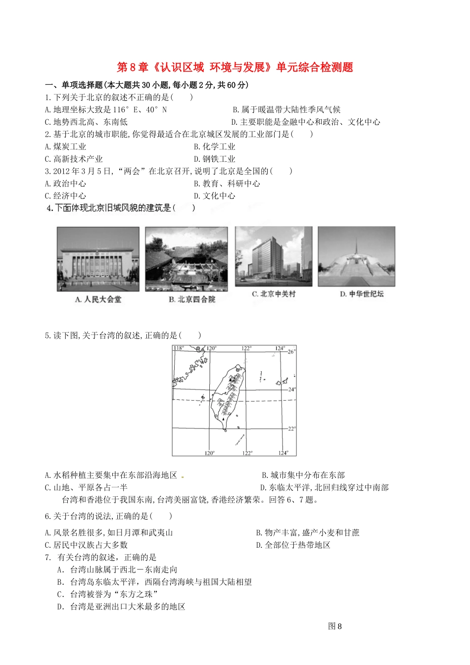 山东省临沐县青云中学八年级地理下册 第8章《认识区域 环境与发展》单元综合检测题 （新版）湘教版_第1页