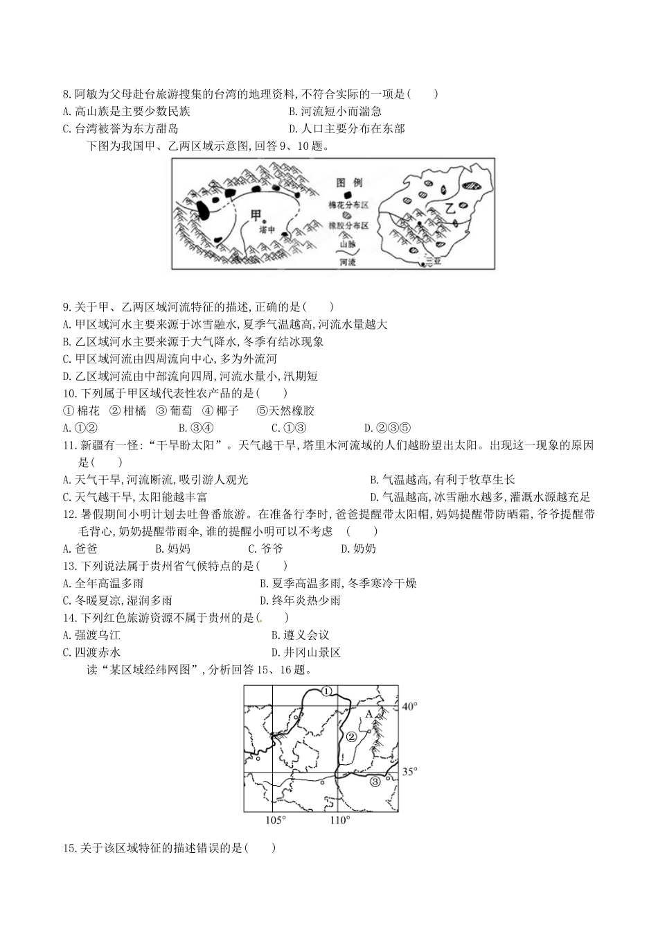 山东省临沐县青云中学八年级地理下册 第8章《认识区域 环境与发展》单元综合检测题 （新版）湘教版_第2页