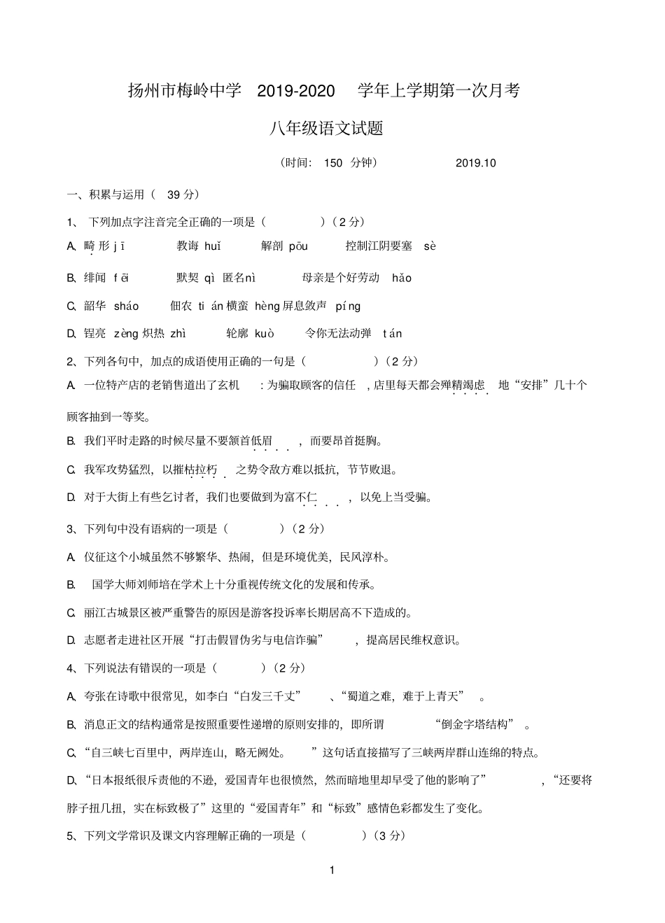 扬州市梅岭中学2019-2020学年八年级上学期第一次月考语文试题(含答案)_第1页