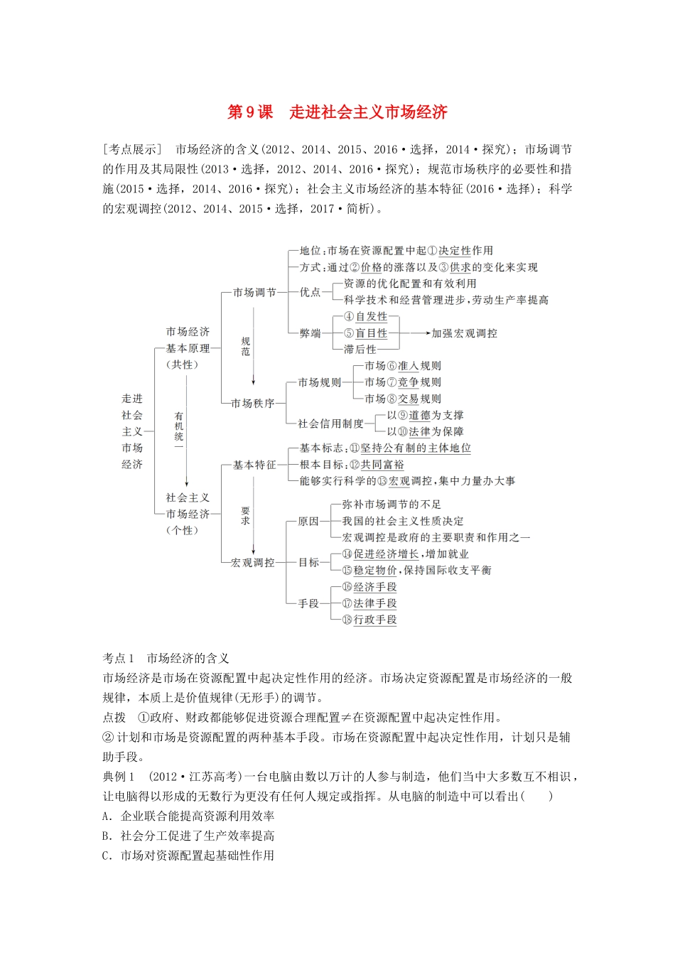 （江苏专版）高考政治一轮复习 第四单元 发展社会主义市场经济 第9课 走进社会主义市场经济讲义 新人教版必修1-新人教版高三必修1政治教案_第1页