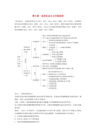 （江苏专版）高考政治一轮复习 第四单元 发展社会主义市场经济 第9课 走进社会主义市场经济讲义 新人教版必修1-新人教版高三必修1政治教案