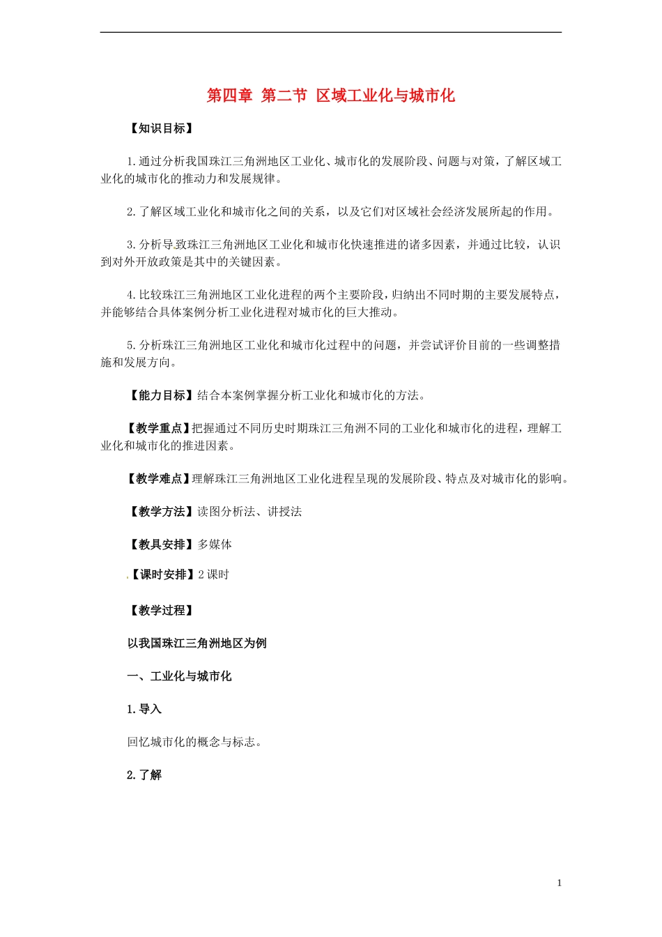 高中地理 4.2《区域工业化与城市化—以我国珠江三角洲为例》教案（5） 新人教版必修3_第1页