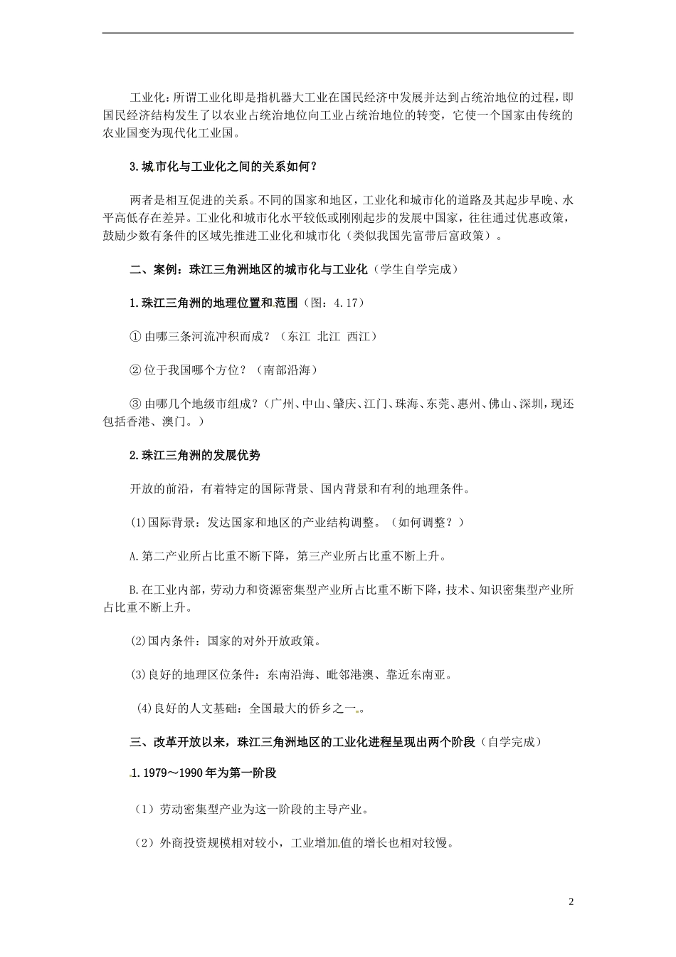 高中地理 4.2《区域工业化与城市化—以我国珠江三角洲为例》教案（5） 新人教版必修3_第2页
