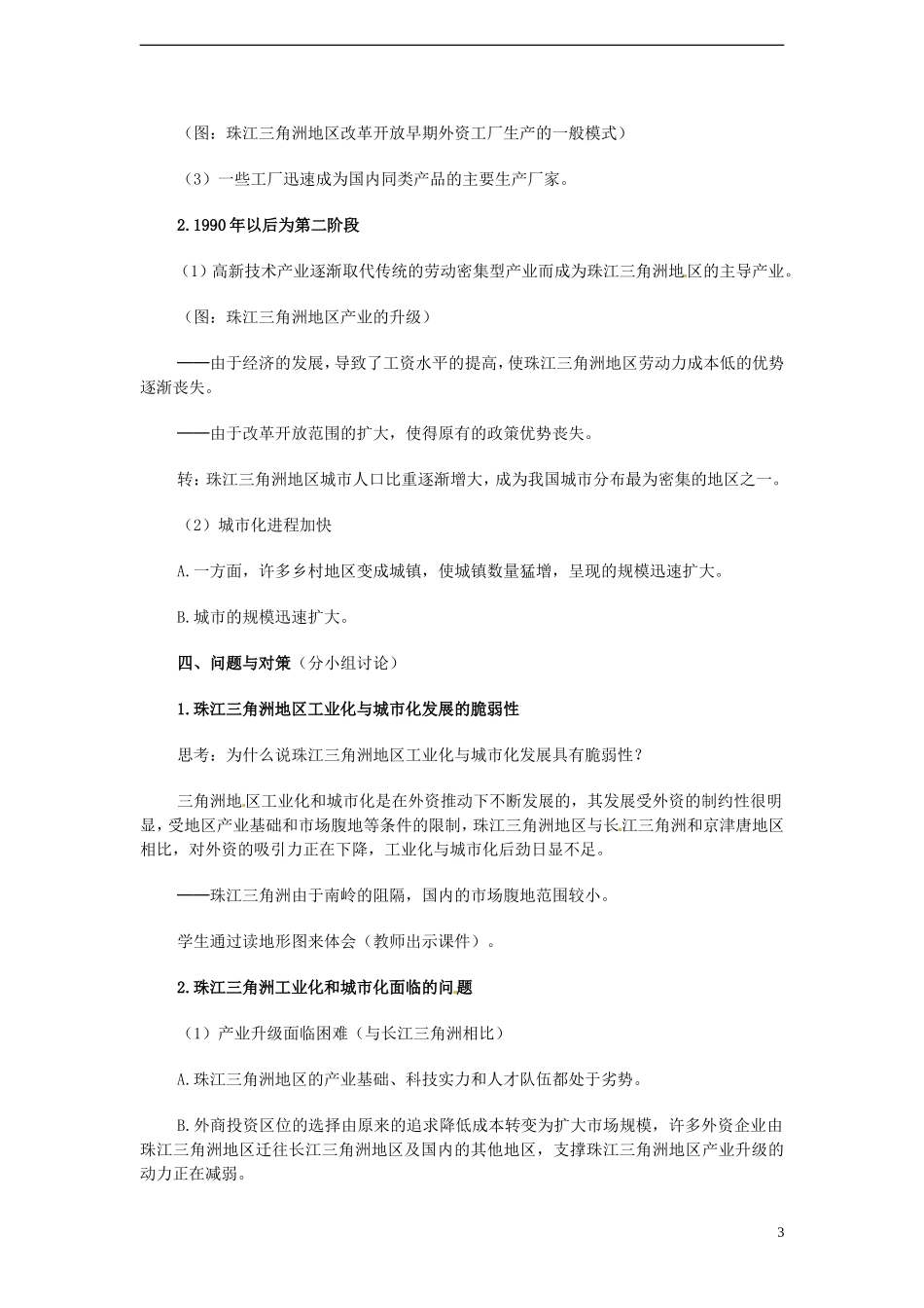 高中地理 4.2《区域工业化与城市化—以我国珠江三角洲为例》教案（5） 新人教版必修3_第3页