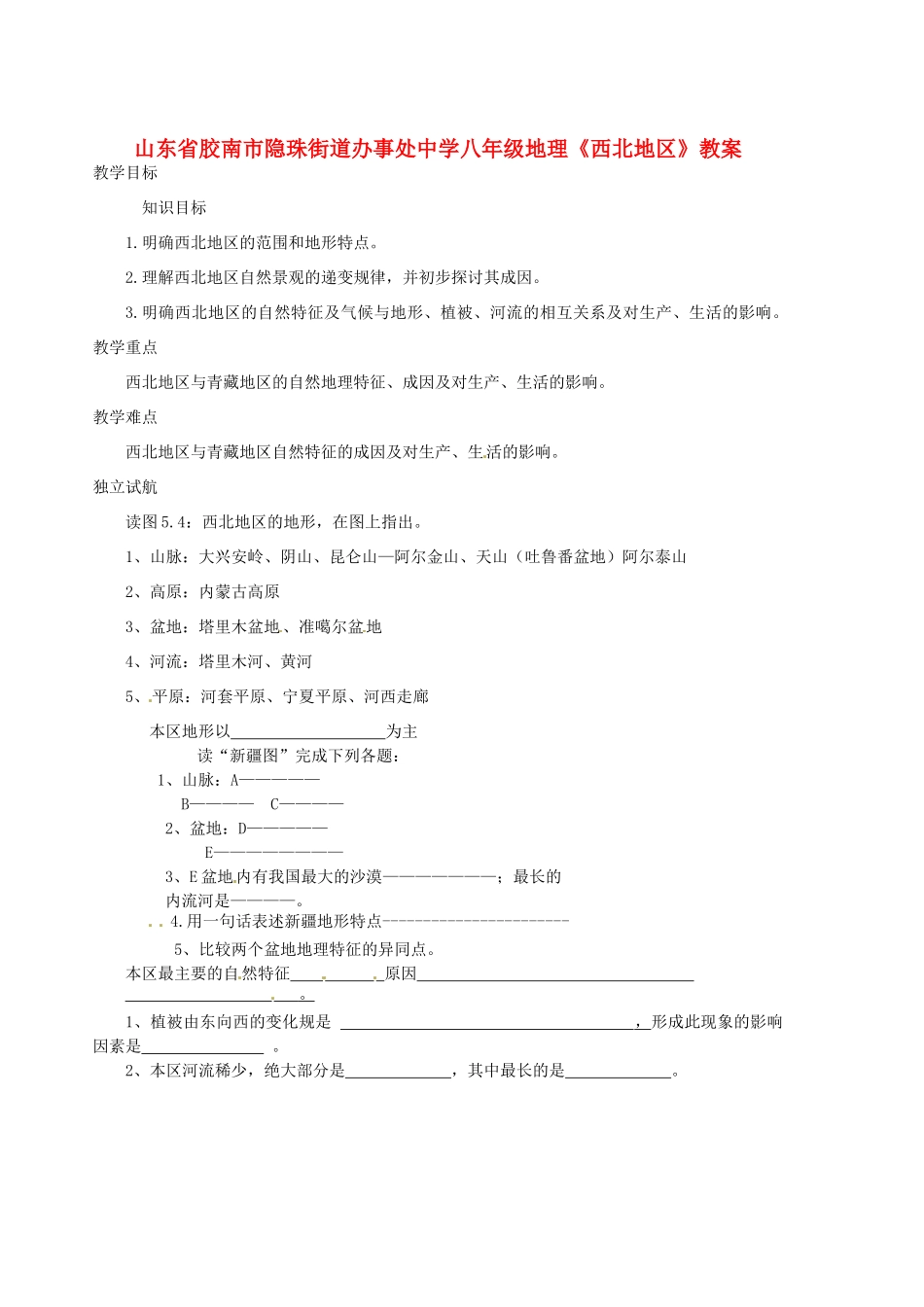 山东省胶南市隐珠街道办事处中学八年级地理《西北地区》教案_第1页