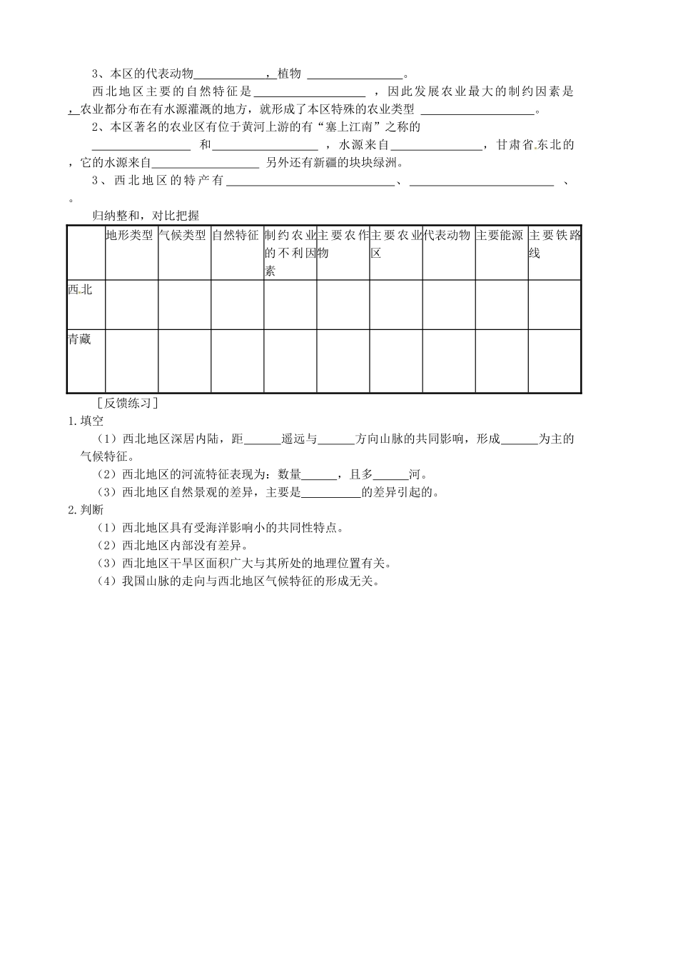 山东省胶南市隐珠街道办事处中学八年级地理《西北地区》教案_第2页