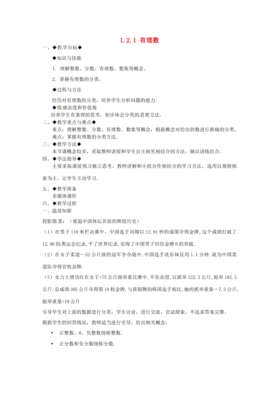 七年级数学上册 1.2.1 有理数教学设计 新人教版-新人教版初中七年级上册数学教案_第1页