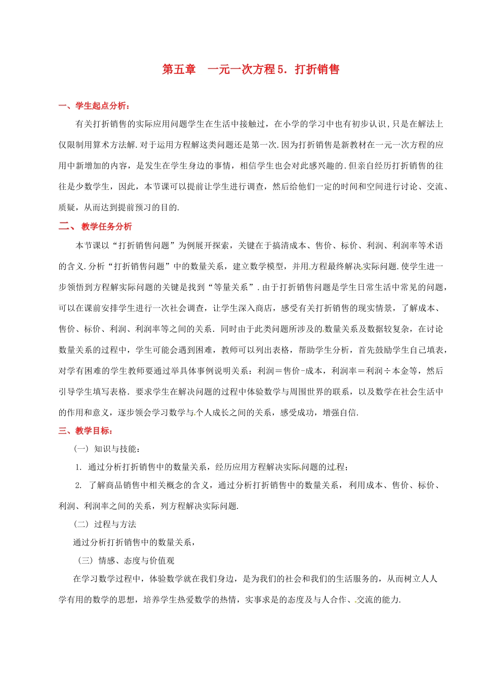七年级数学上册 第五章打折销售教学设计 人教新课标版_第1页