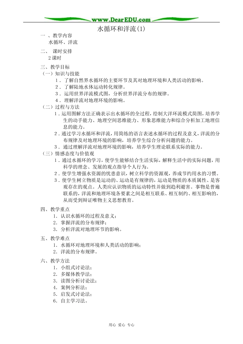 高中地理水循环和洋流教案(1)湘教版 必修1_第1页