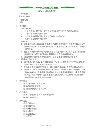 高中地理水循环和洋流教案(1)湘教版 必修1