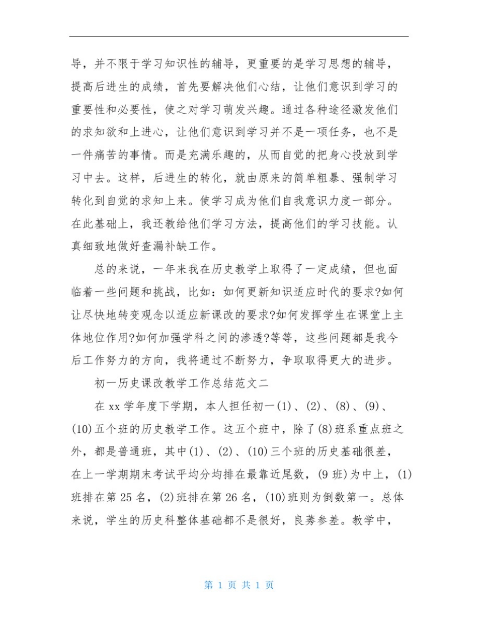 初一历史课改教学工作总结_第2页