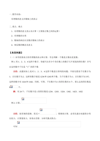 七年级数学上 有理数的意义在数轴上的表示教案