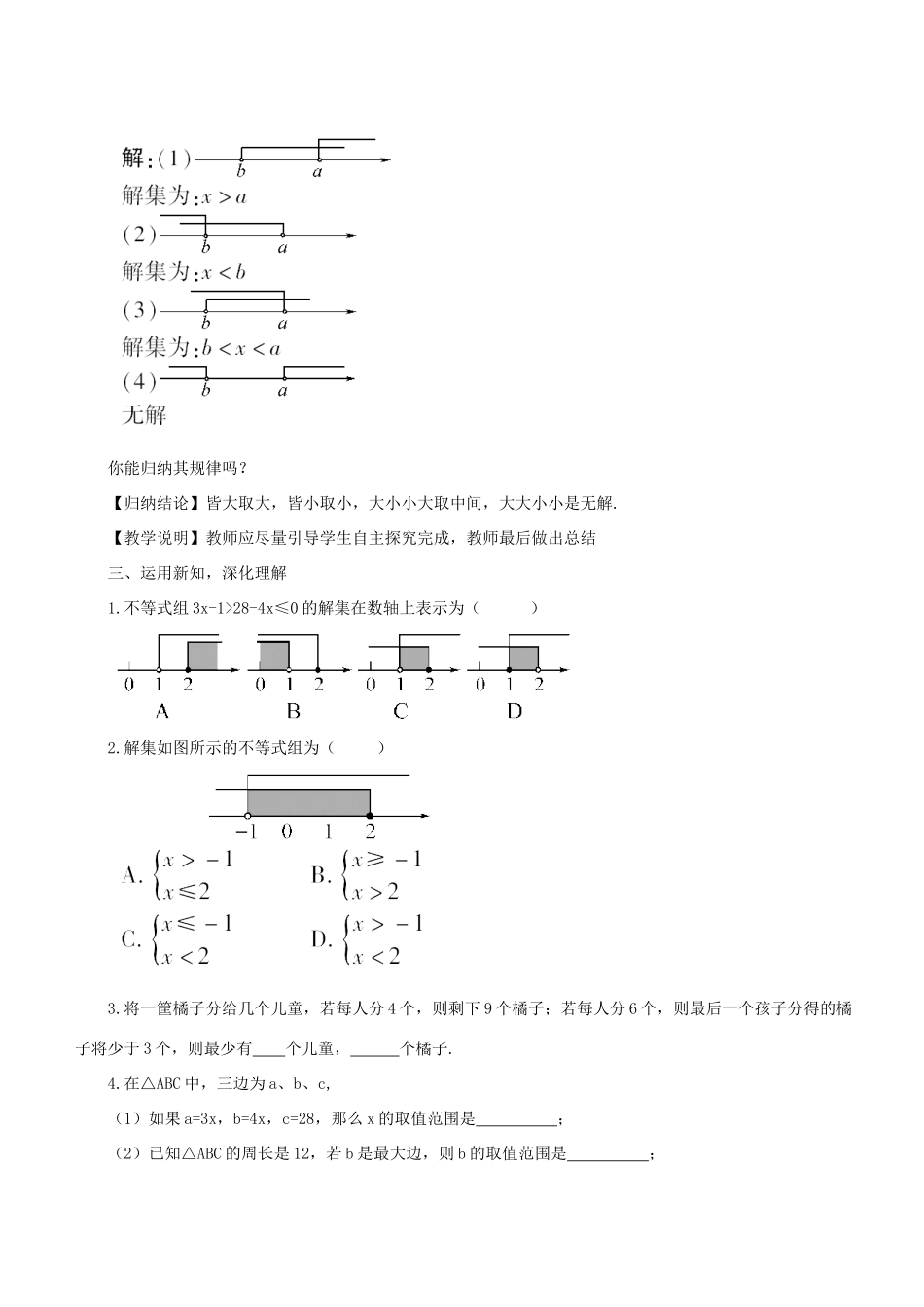 七年级数学下册 第8章 一元一次不等式 8.3 一元一次不等式组 解一元一次不等式组（1）教案 （新版）华东师大版-（新版）华东师大版初中七年级下册数学教案_第3页
