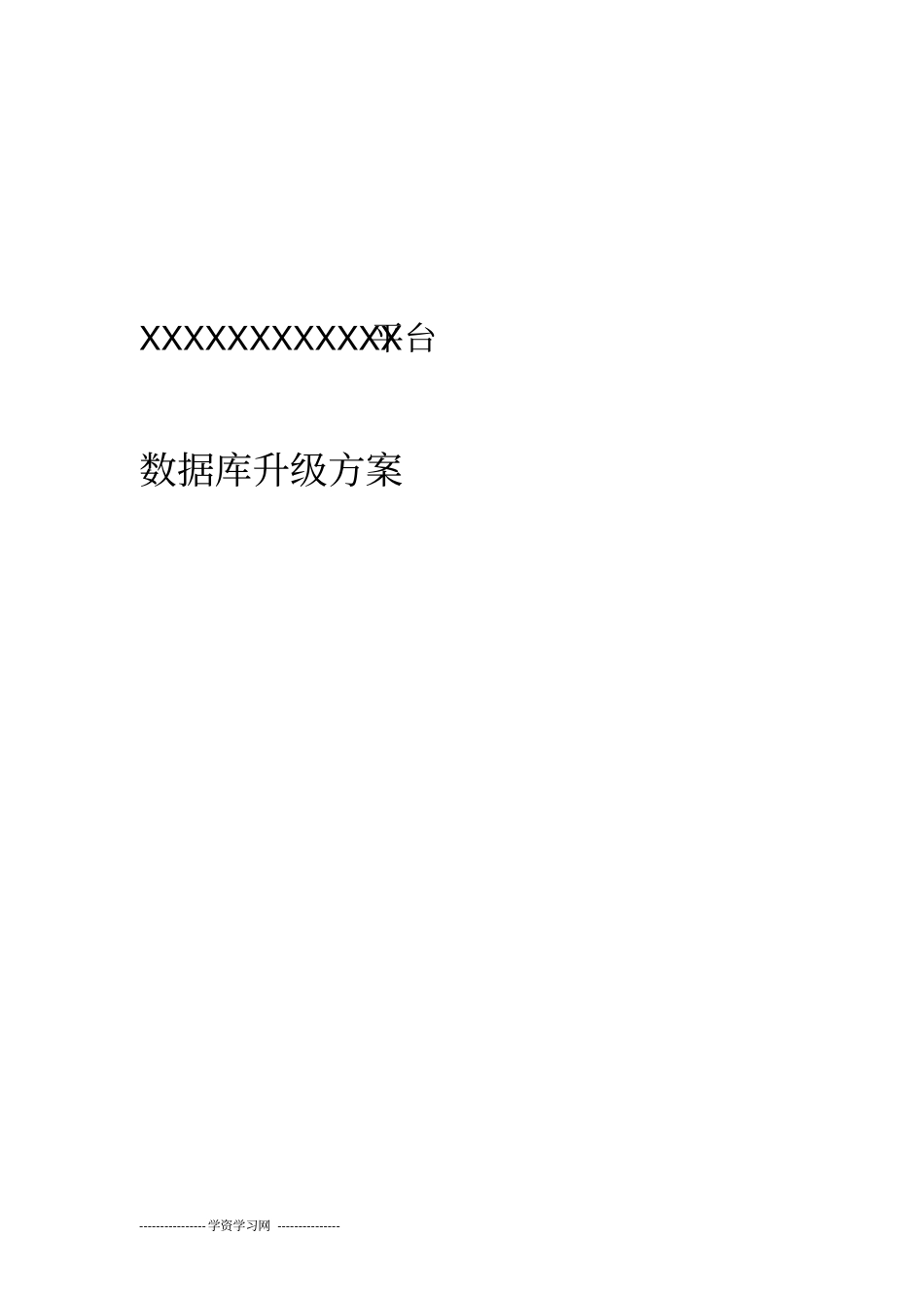 数据库高并发升级方案1讲解_第1页