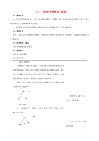 七年级数学下：8.2简单的平移作图教案鲁教版