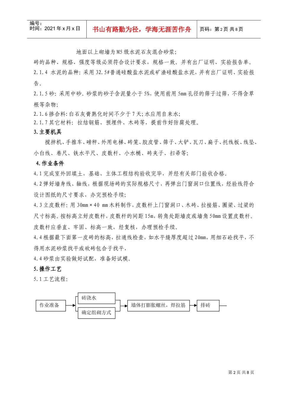 二次结构－砌筑工程施工方案-8wr(DOC10页)_第2页