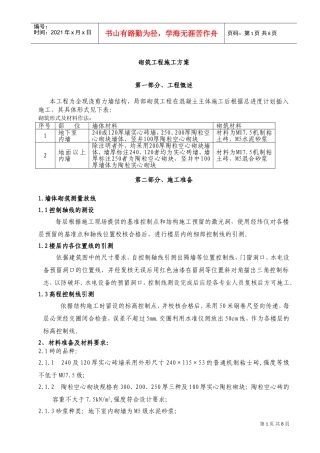 二次结构－砌筑工程施工方案-8wr(DOC10页)