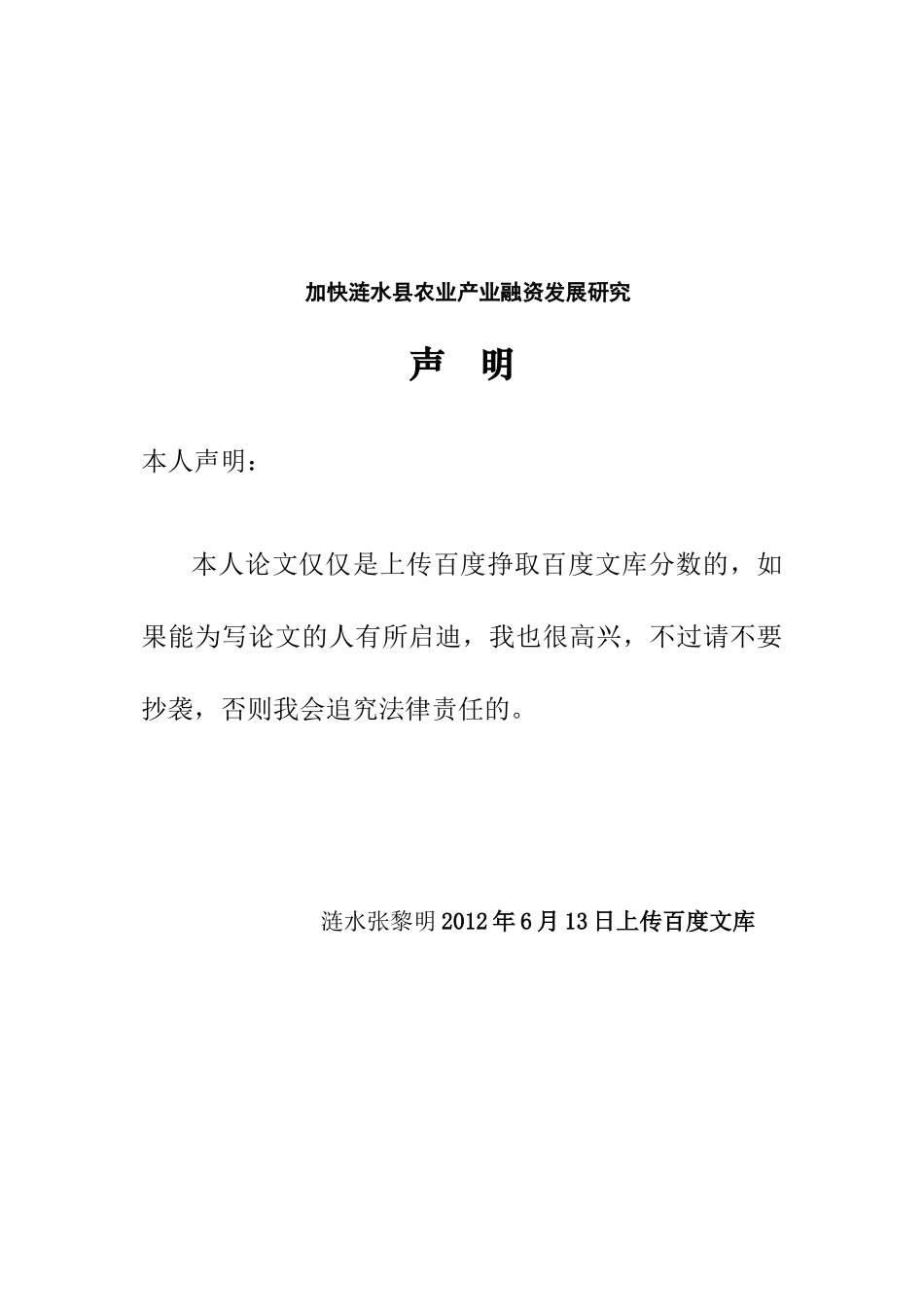 加快涟水县农业产业融资发展研究_第1页