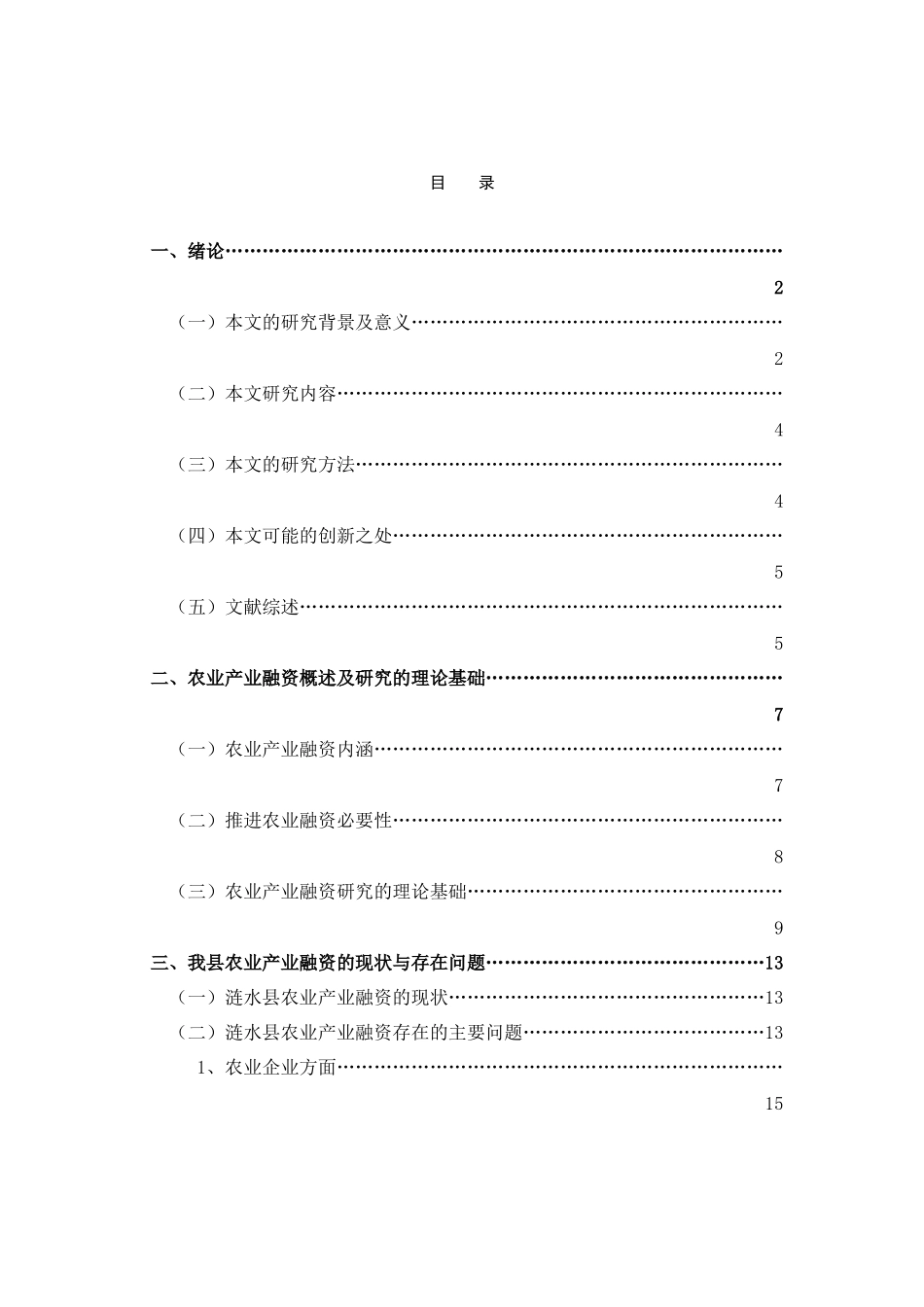 加快涟水县农业产业融资发展研究_第2页