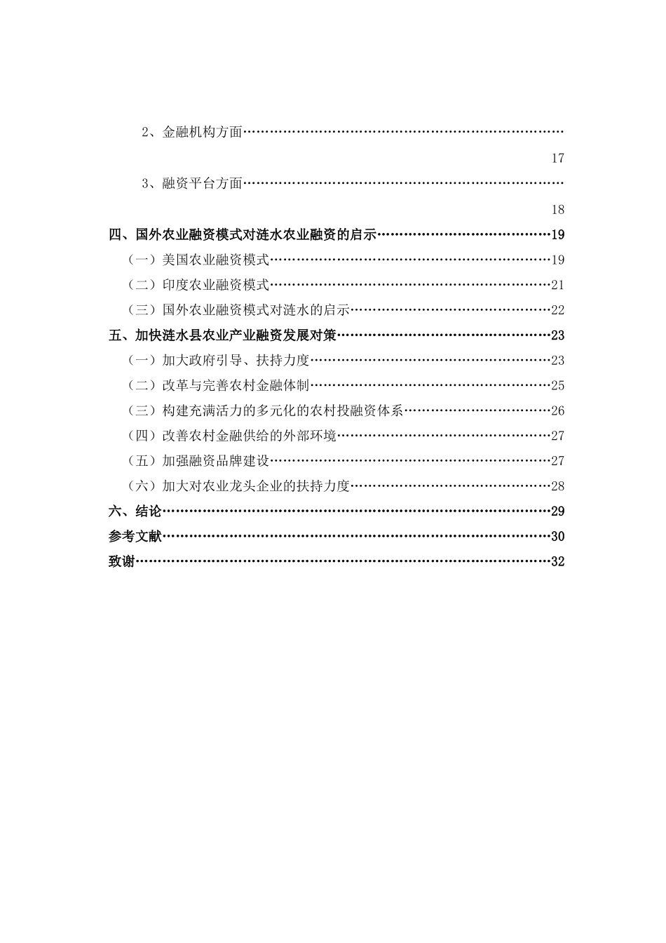 加快涟水县农业产业融资发展研究_第3页