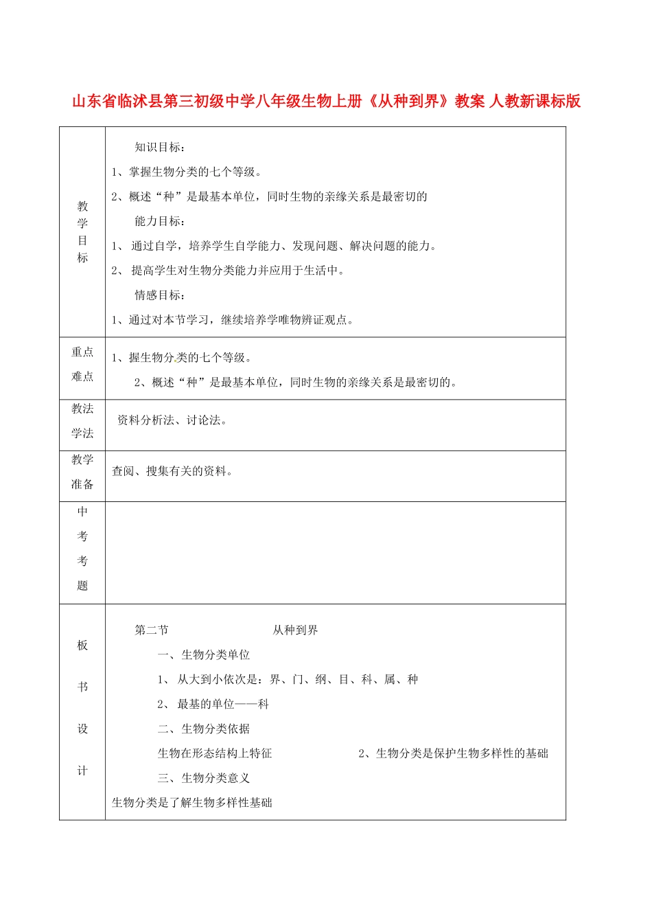 山东省临沭县第三初级中学八年级生物上册《从种到界》教案 人教新课标版_第1页