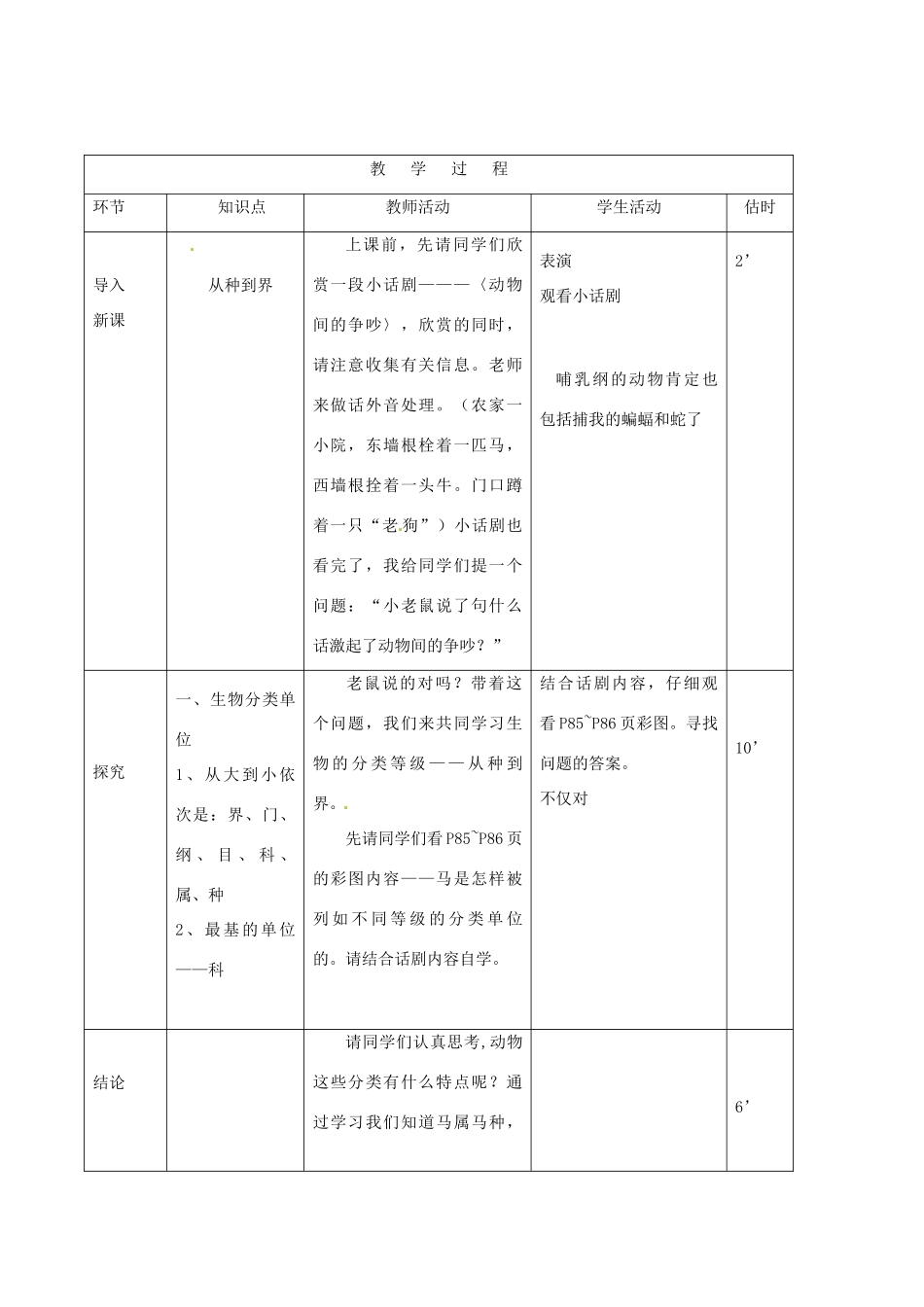 山东省临沭县第三初级中学八年级生物上册《从种到界》教案 人教新课标版_第2页