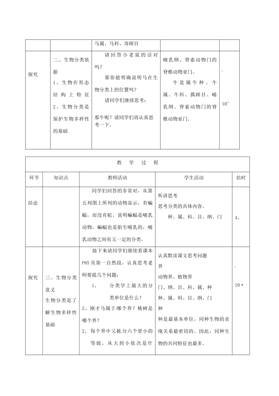 山东省临沭县第三初级中学八年级生物上册《从种到界》教案 人教新课标版_第3页
