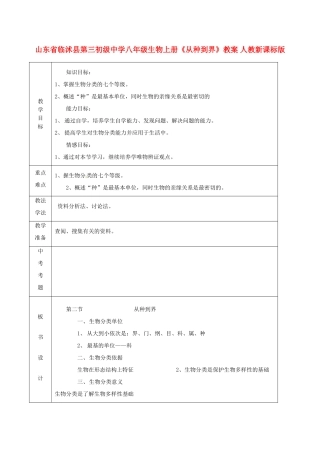 山东省临沭县第三初级中学八年级生物上册《从种到界》教案 人教新课标版