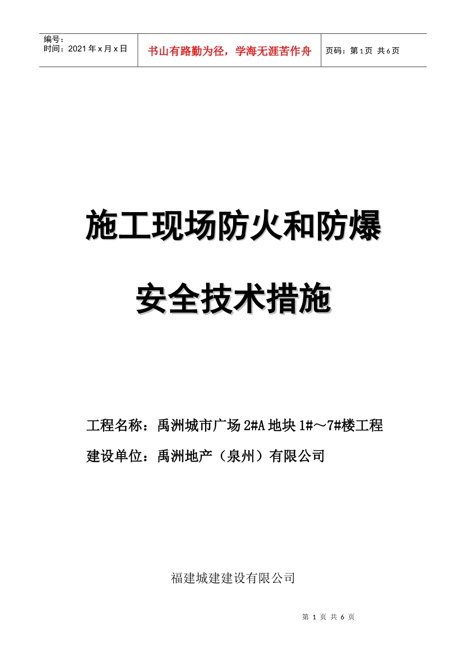 №：12施工现场防火和防爆安全技术措施_第1页