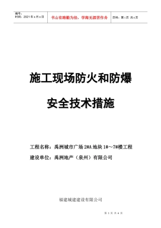 №：12施工现场防火和防爆安全技术措施