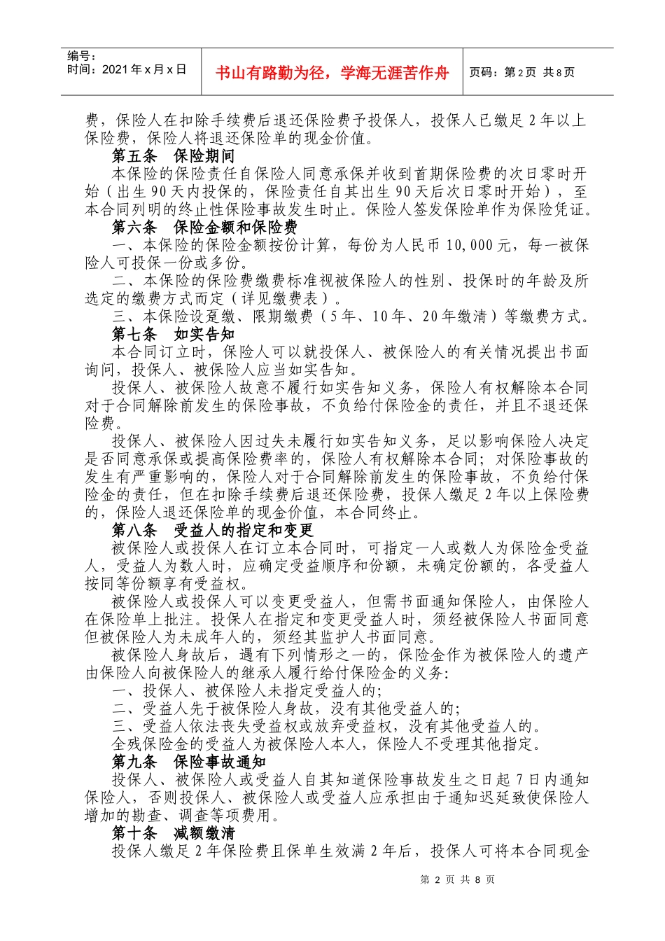 中国太平洋人寿保险股份有限公司(1)_第2页