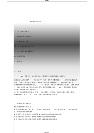 人事外包合作方案