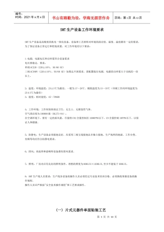 SMT生产工艺