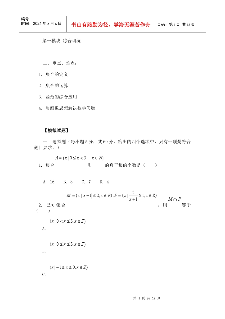 《函数的综合应用 用函数思想解决数学问题》习题_第1页
