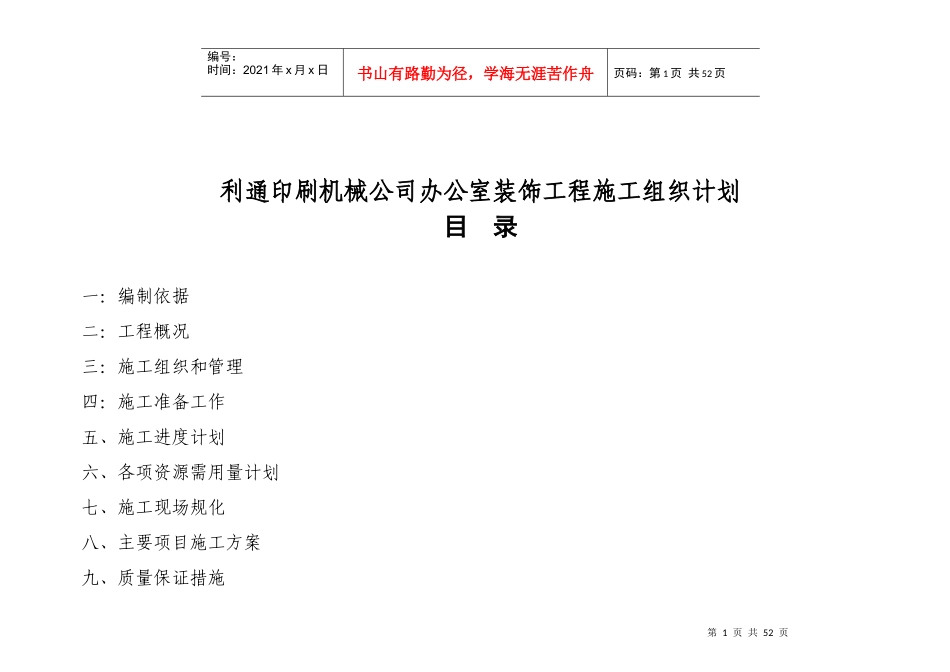 利通印刷机械公司办公室装饰工程施工组织计划_第1页