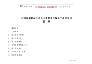 利通印刷机械公司办公室装饰工程施工组织计划