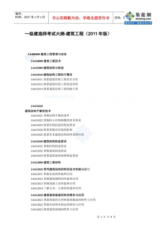 XX年一级建造师《建筑工程管理与实务》考试大纲_secret