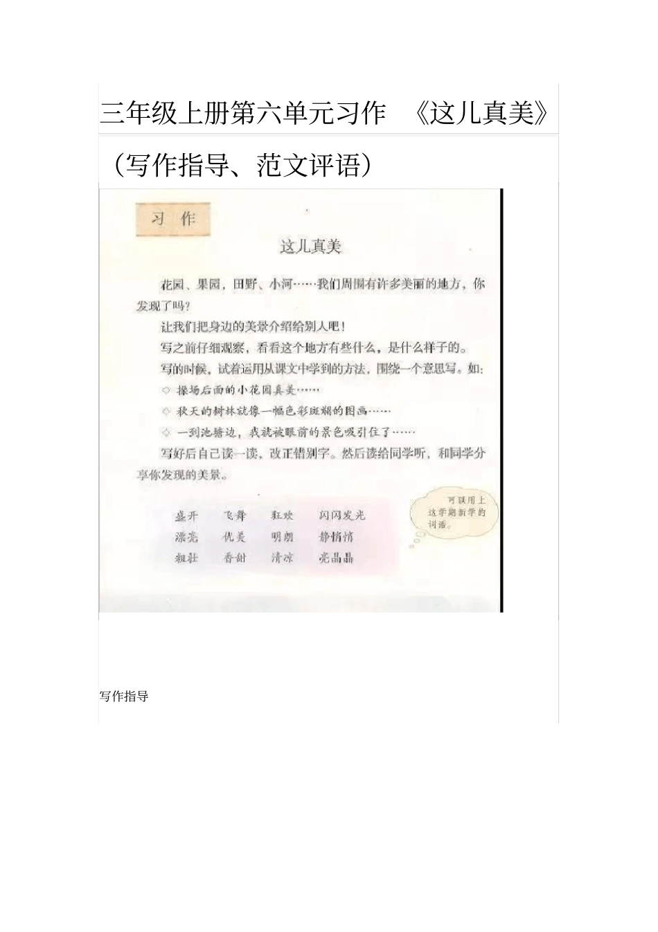 三年级语文上册第六单元习作《这儿真美》(写作指导、范文评语)_第1页