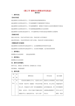 七年级生物上册 5.3 植物生长需要水和无机盐教学设计 （新版）苏教版-（新版）苏教版初中七年级上册生物教案
