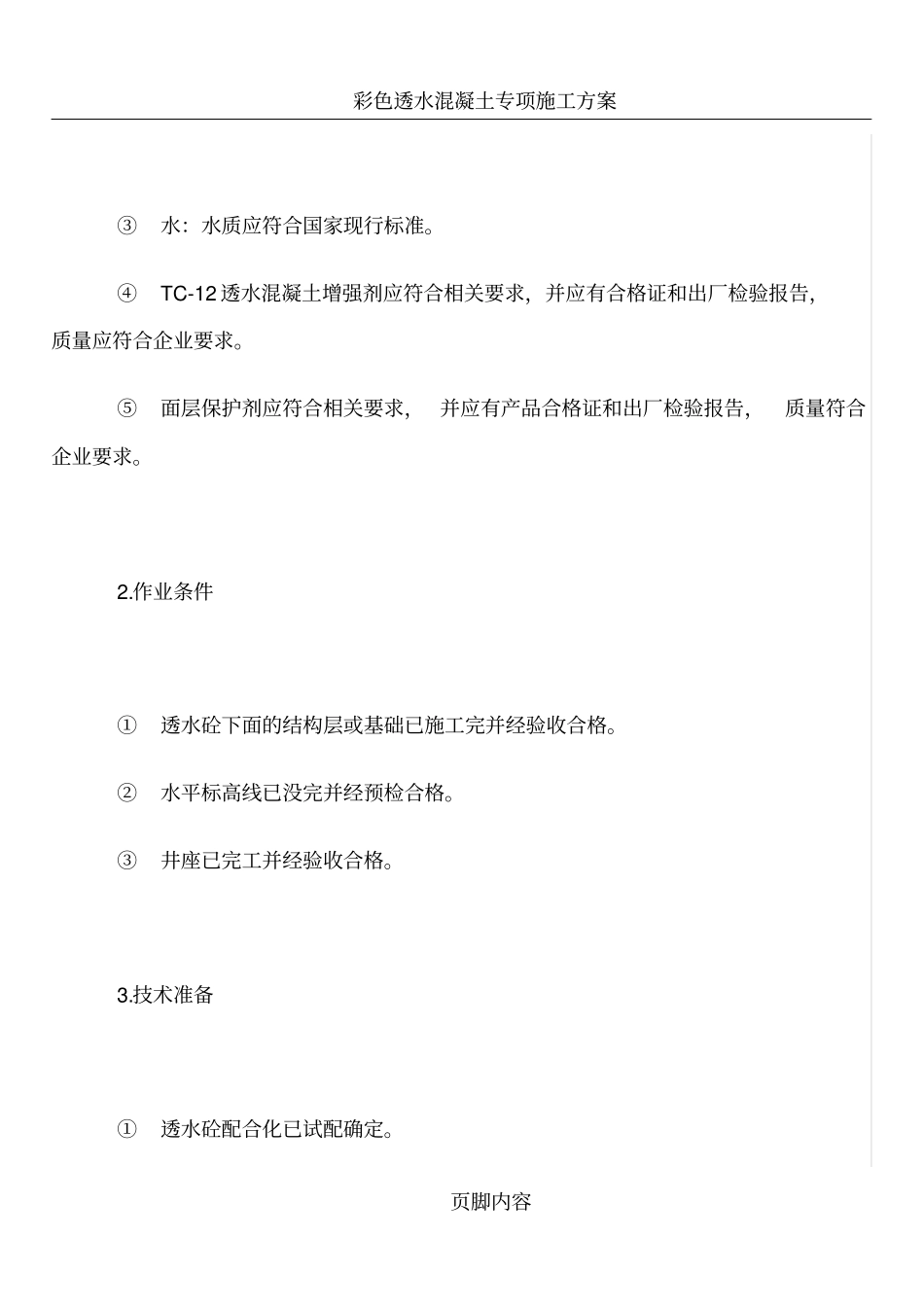 彩色透水混凝土施工工艺技术交底_第2页