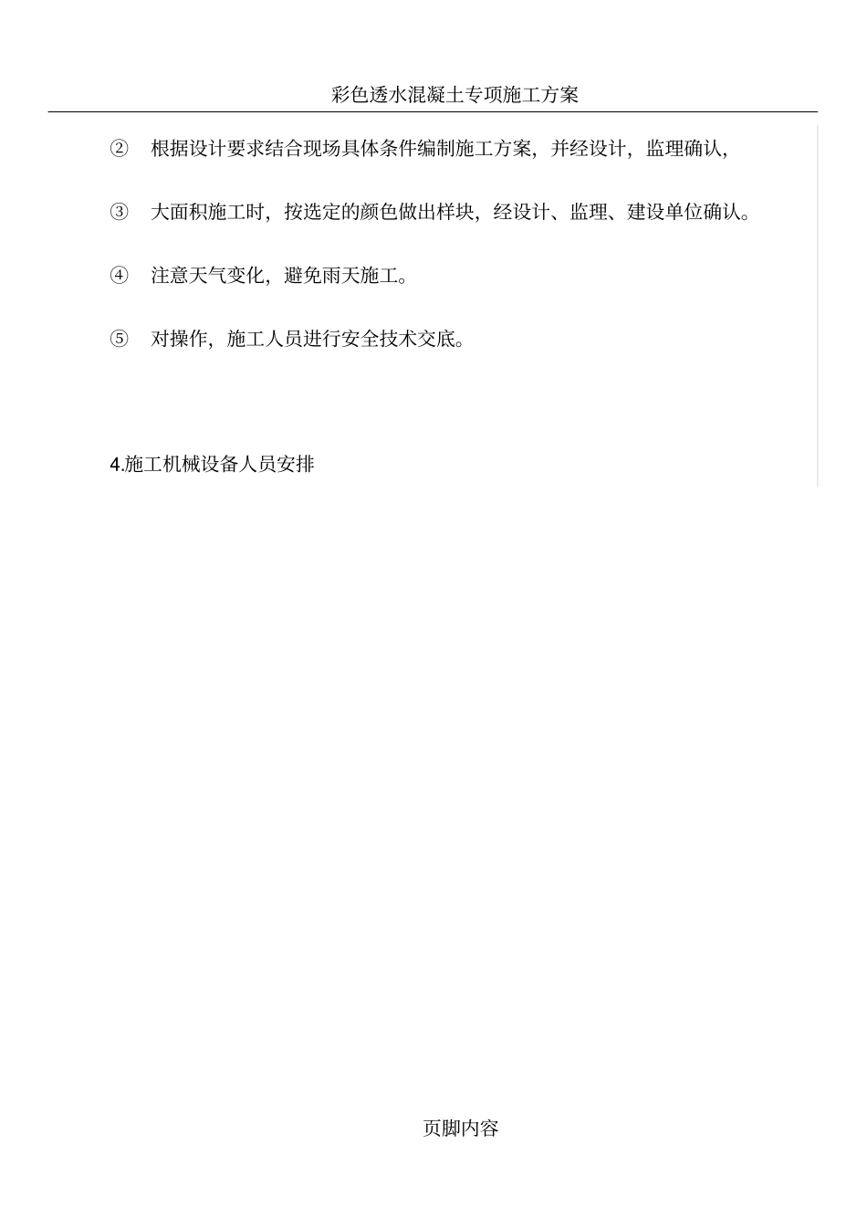 彩色透水混凝土施工工艺技术交底_第3页
