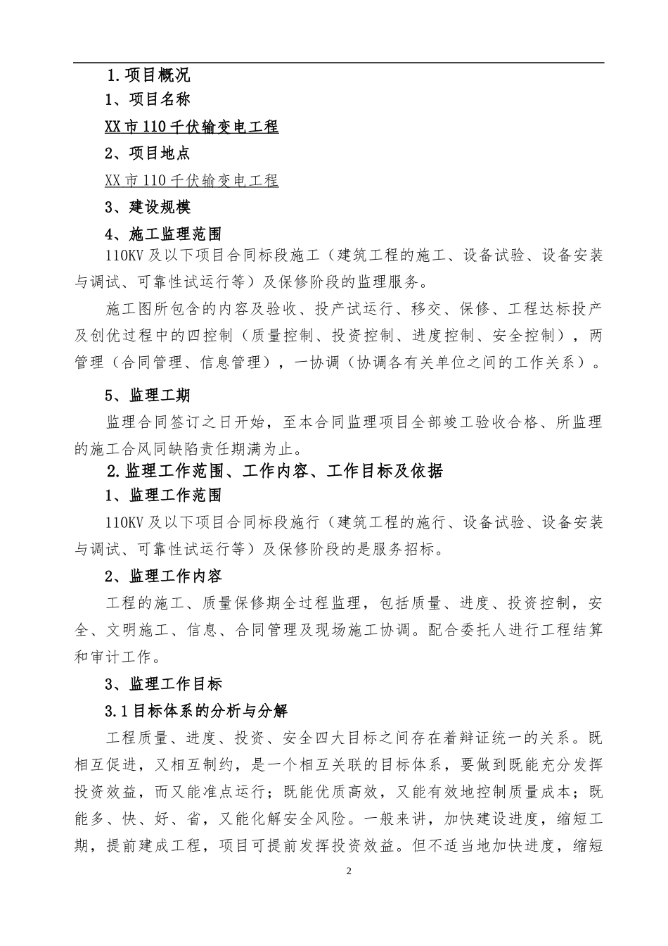 XX市110千伏输变电工程监理大纲（DOC112页）_第2页