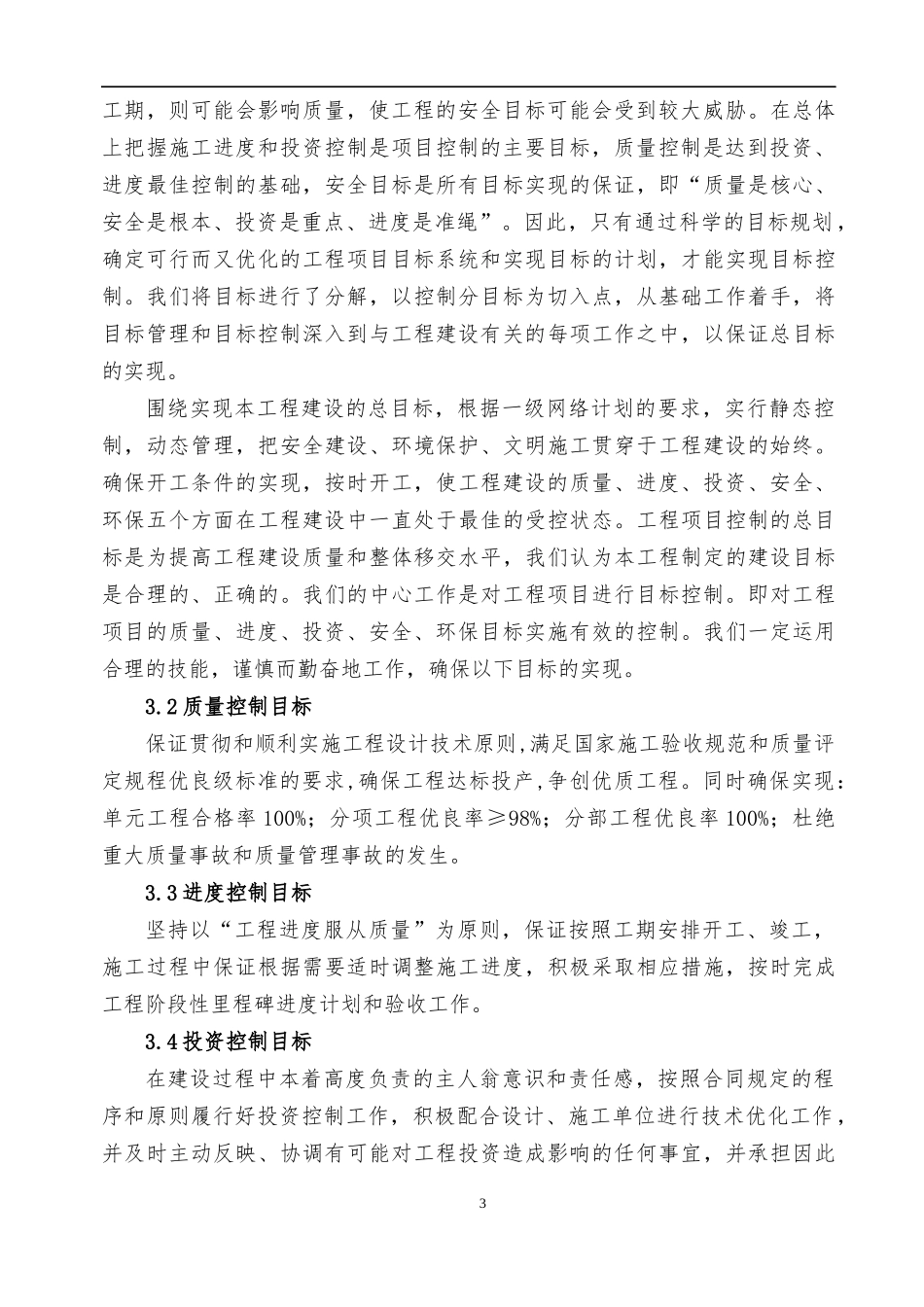 XX市110千伏输变电工程监理大纲（DOC112页）_第3页