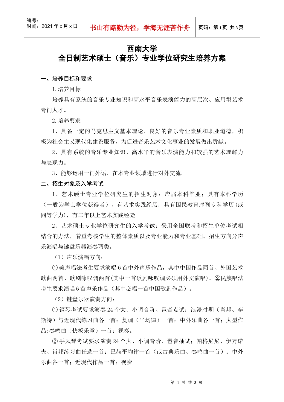 ⅩⅩⅩⅩⅩ领域农业推广硕士培养方案_第1页