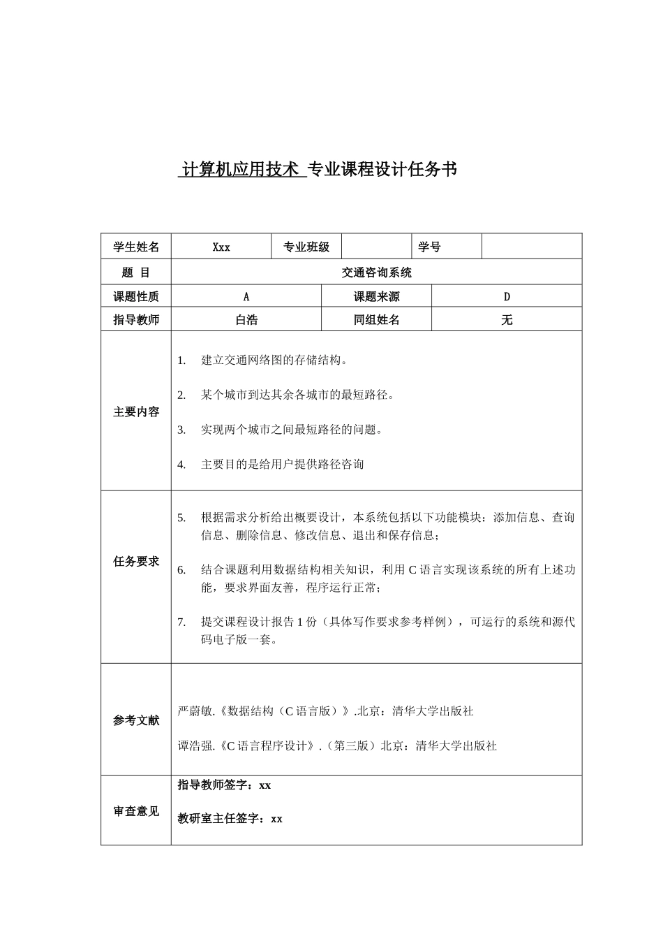 交通图咨询查询系统数据结构培训资料_第2页