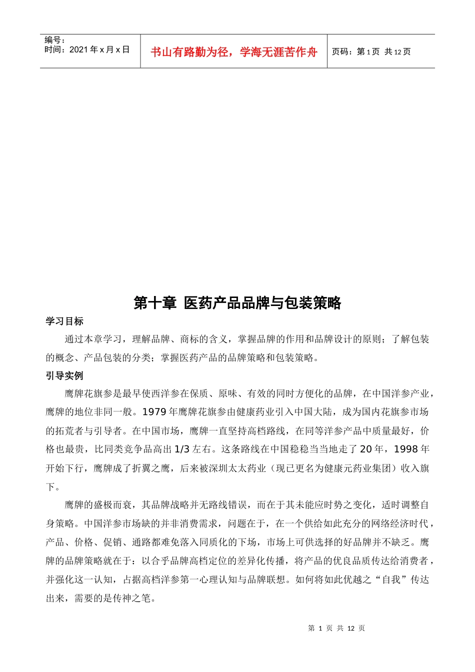 医药产品品牌及其包装策略_第1页