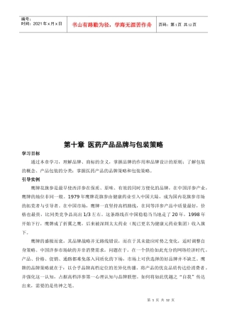 医药产品品牌及其包装策略