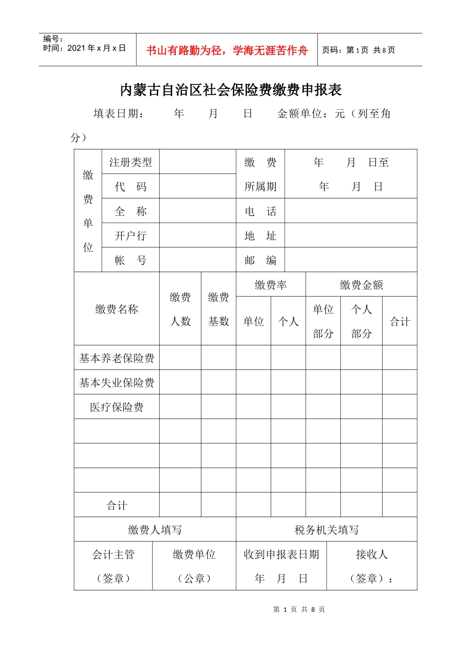 内蒙古自治区社会保险费缴费申报表_第1页
